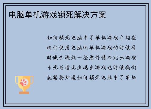 电脑单机游戏锁死解决方案