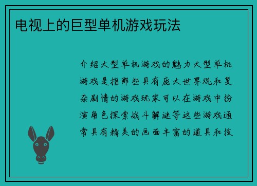 电视上的巨型单机游戏玩法