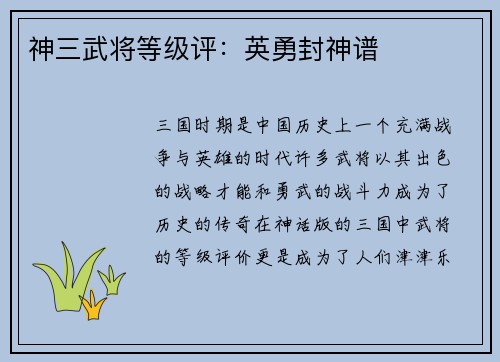 神三武将等级评：英勇封神谱