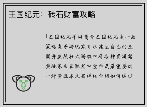 王国纪元：砖石财富攻略