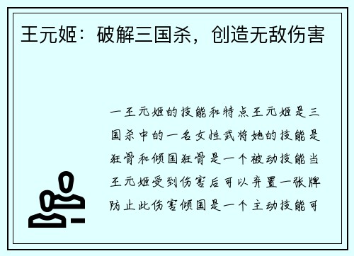 王元姬：破解三国杀，创造无敌伤害
