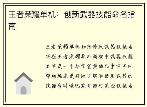 王者荣耀单机：创新武器技能命名指南