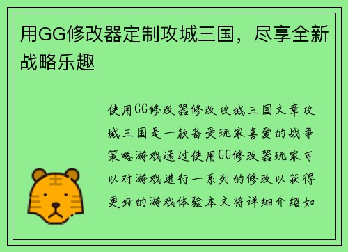 用GG修改器定制攻城三国，尽享全新战略乐趣