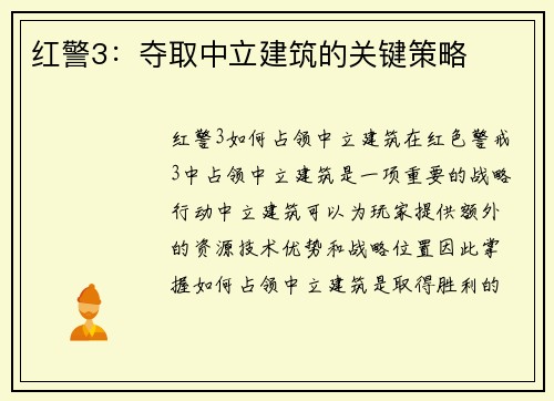 红警3：夺取中立建筑的关键策略