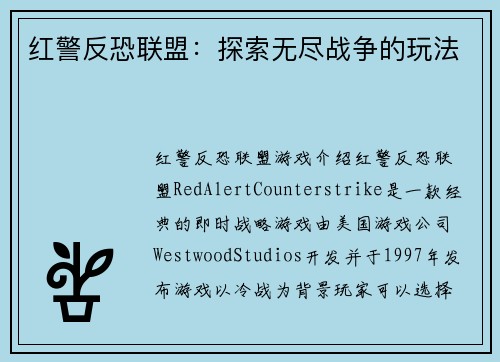 红警反恐联盟：探索无尽战争的玩法