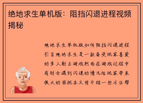绝地求生单机版：阻挡闪退进程视频揭秘