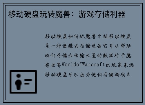 移动硬盘玩转魔兽：游戏存储利器