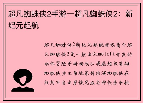 超凡蜘蛛侠2手游—超凡蜘蛛侠2：新纪元起航