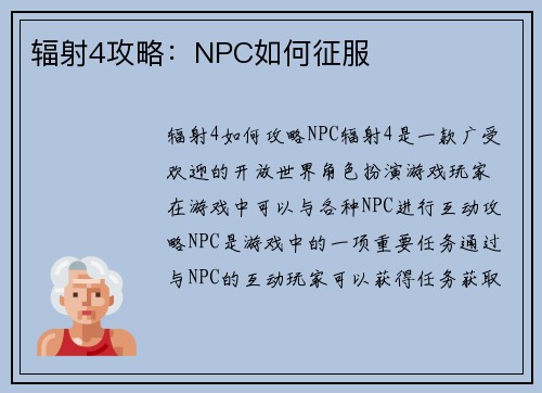 辐射4攻略：NPC如何征服