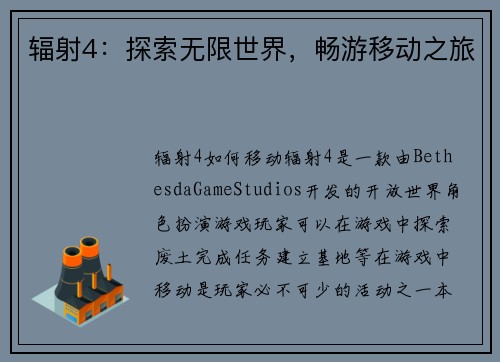 辐射4：探索无限世界，畅游移动之旅