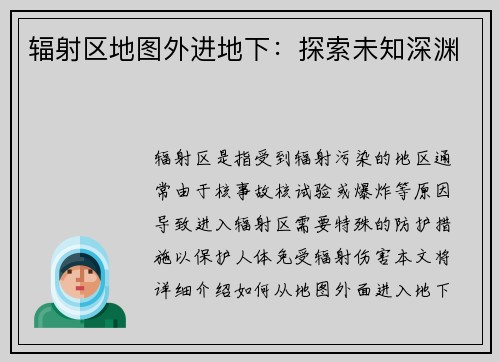辐射区地图外进地下：探索未知深渊