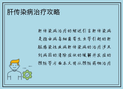 肝传染病治疗攻略