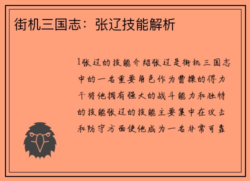 街机三国志：张辽技能解析