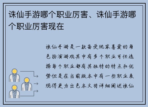 诛仙手游哪个职业厉害、诛仙手游哪个职业厉害现在