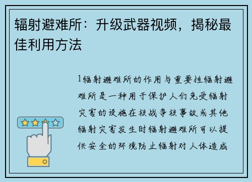 辐射避难所：升级武器视频，揭秘最佳利用方法