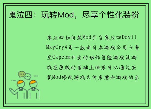 鬼泣四：玩转Mod，尽享个性化装扮