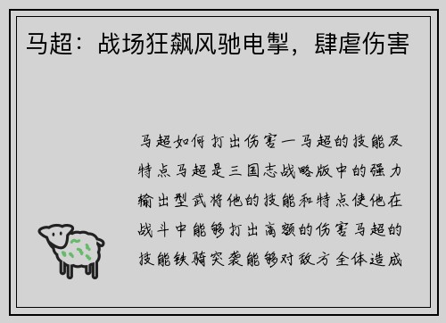 马超：战场狂飙风驰电掣，肆虐伤害