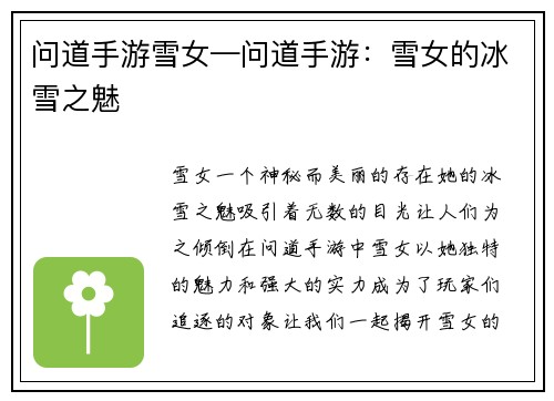 问道手游雪女—问道手游：雪女的冰雪之魅