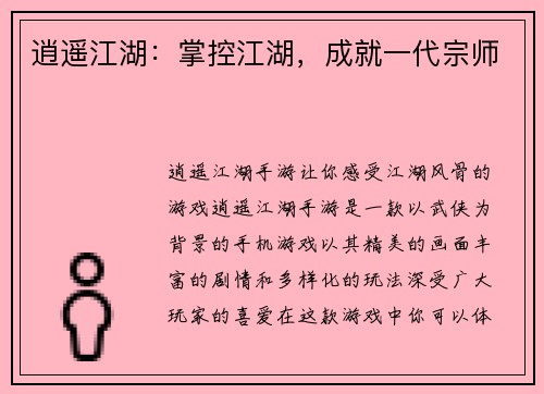 逍遥江湖：掌控江湖，成就一代宗师