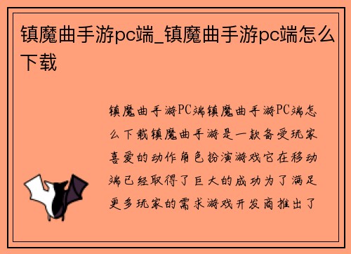 镇魔曲手游pc端_镇魔曲手游pc端怎么下载