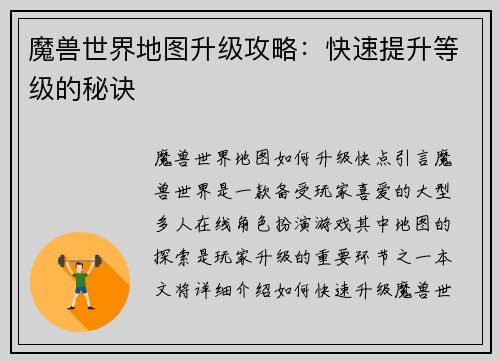 魔兽世界地图升级攻略：快速提升等级的秘诀