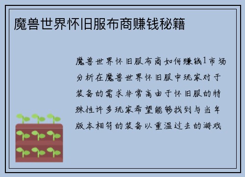 魔兽世界怀旧服布商赚钱秘籍