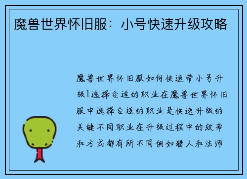 魔兽世界怀旧服：小号快速升级攻略