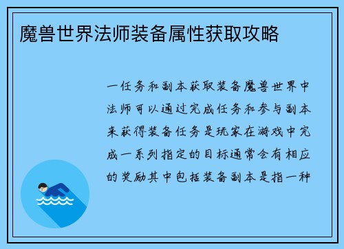 魔兽世界法师装备属性获取攻略