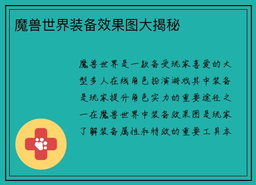 魔兽世界装备效果图大揭秘