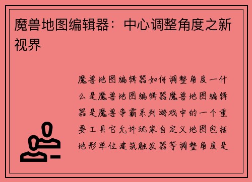 魔兽地图编辑器：中心调整角度之新视界