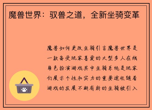 魔兽世界：驭兽之道，全新坐骑变革