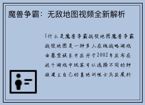 魔兽争霸：无敌地图视频全新解析