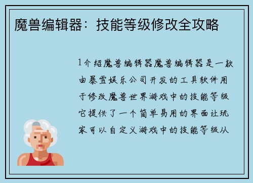 魔兽编辑器：技能等级修改全攻略