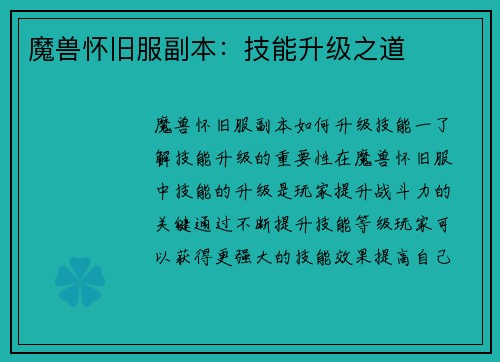 魔兽怀旧服副本：技能升级之道