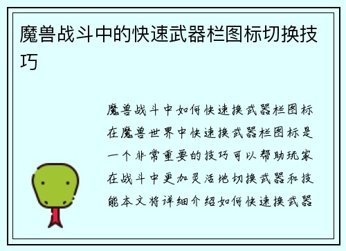 魔兽战斗中的快速武器栏图标切换技巧