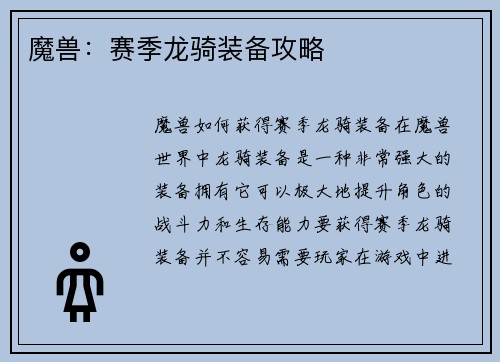 魔兽：赛季龙骑装备攻略