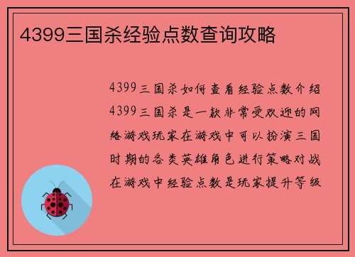 4399三国杀经验点数查询攻略