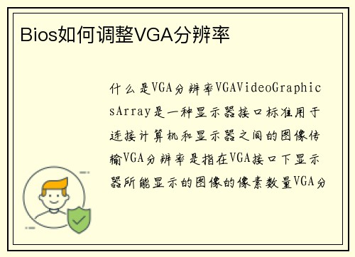 Bios如何调整VGA分辨率