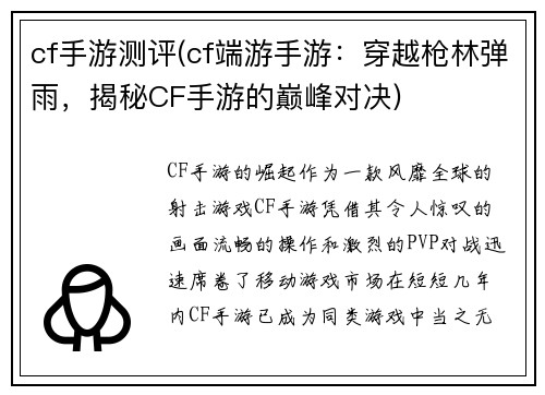 cf手游测评(cf端游手游：穿越枪林弹雨，揭秘CF手游的巅峰对决)