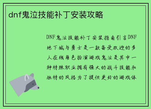 dnf鬼泣技能补丁安装攻略