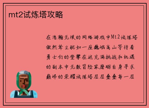 mt2试炼塔攻略
