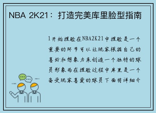 NBA 2K21：打造完美库里脸型指南