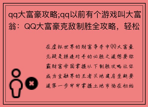 qq大富豪攻略;qq以前有个游戏叫大富翁：QQ大富豪克敌制胜全攻略，轻松称霸财富帝国