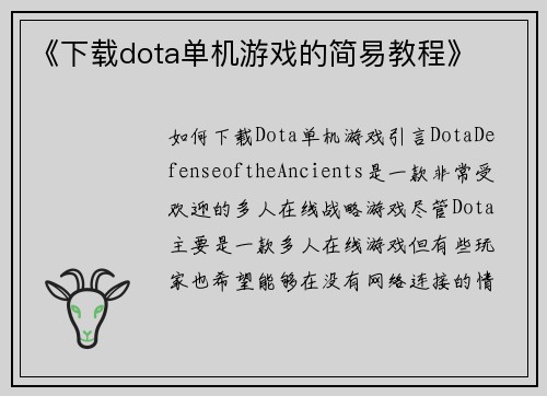 《下载dota单机游戏的简易教程》