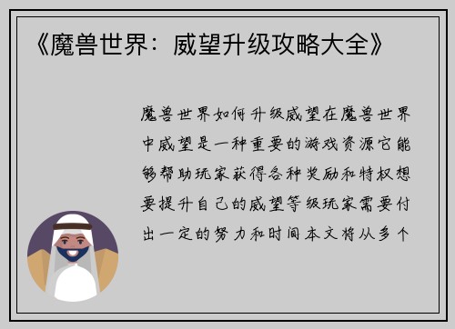 《魔兽世界：威望升级攻略大全》