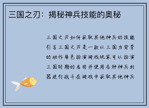 三国之刃：揭秘神兵技能的奥秘