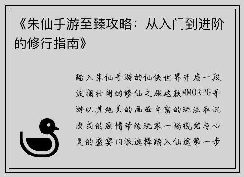 《朱仙手游至臻攻略：从入门到进阶的修行指南》