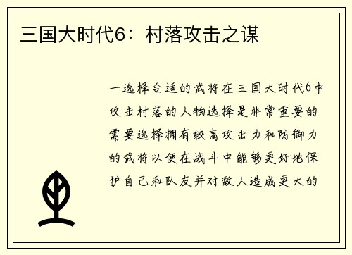 三国大时代6：村落攻击之谋