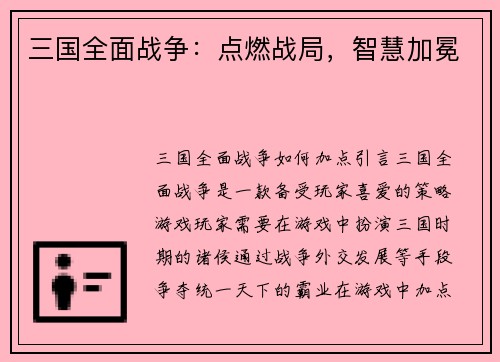 三国全面战争：点燃战局，智慧加冕
