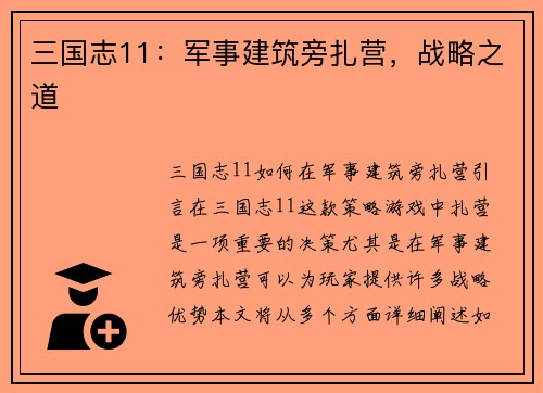 三国志11：军事建筑旁扎营，战略之道